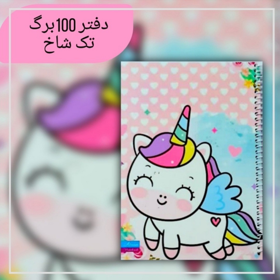 دفتر مشق 100 برگ تک شاخ کوچولو جنس کاغذدرجه یک جلد گلاسه مقوای ضخیم سایز وزیری فروش به صورت تک و عمده
