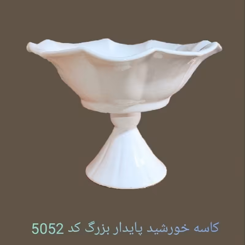 کاسه میوه خوری پایه دار خورشیدی سایز بزرگ