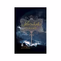 کتاب بازماندگان طلسم شده اثر ماری لو نشر چکه