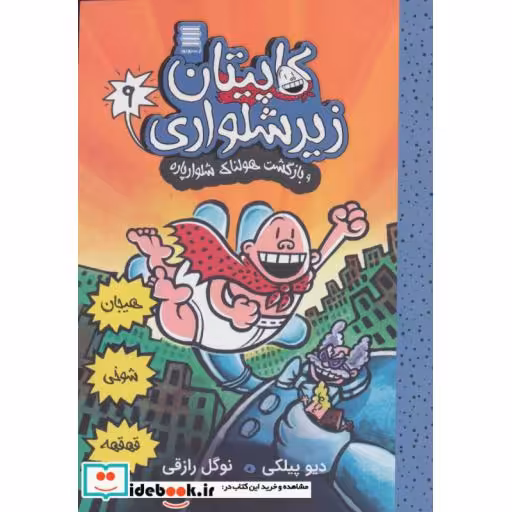 کاپیتان زیرشلواری 9 (و بازگشت هولناک شلوارپاره)،(شمیز،رقعی،آرشیو روز)