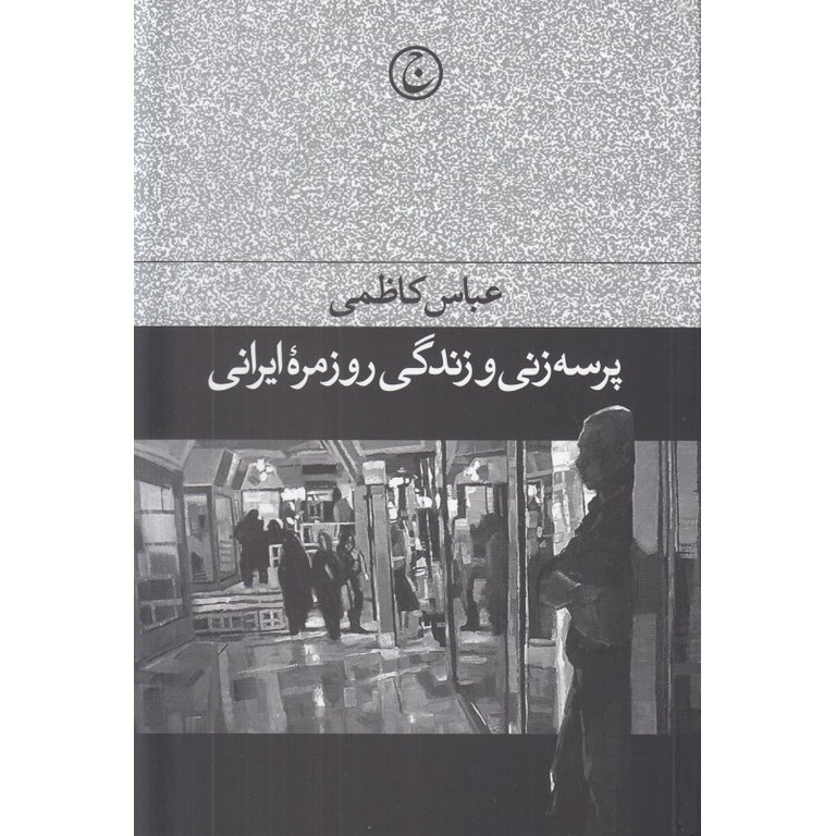 پرسه زنی و زندگی روزمره ایرانی