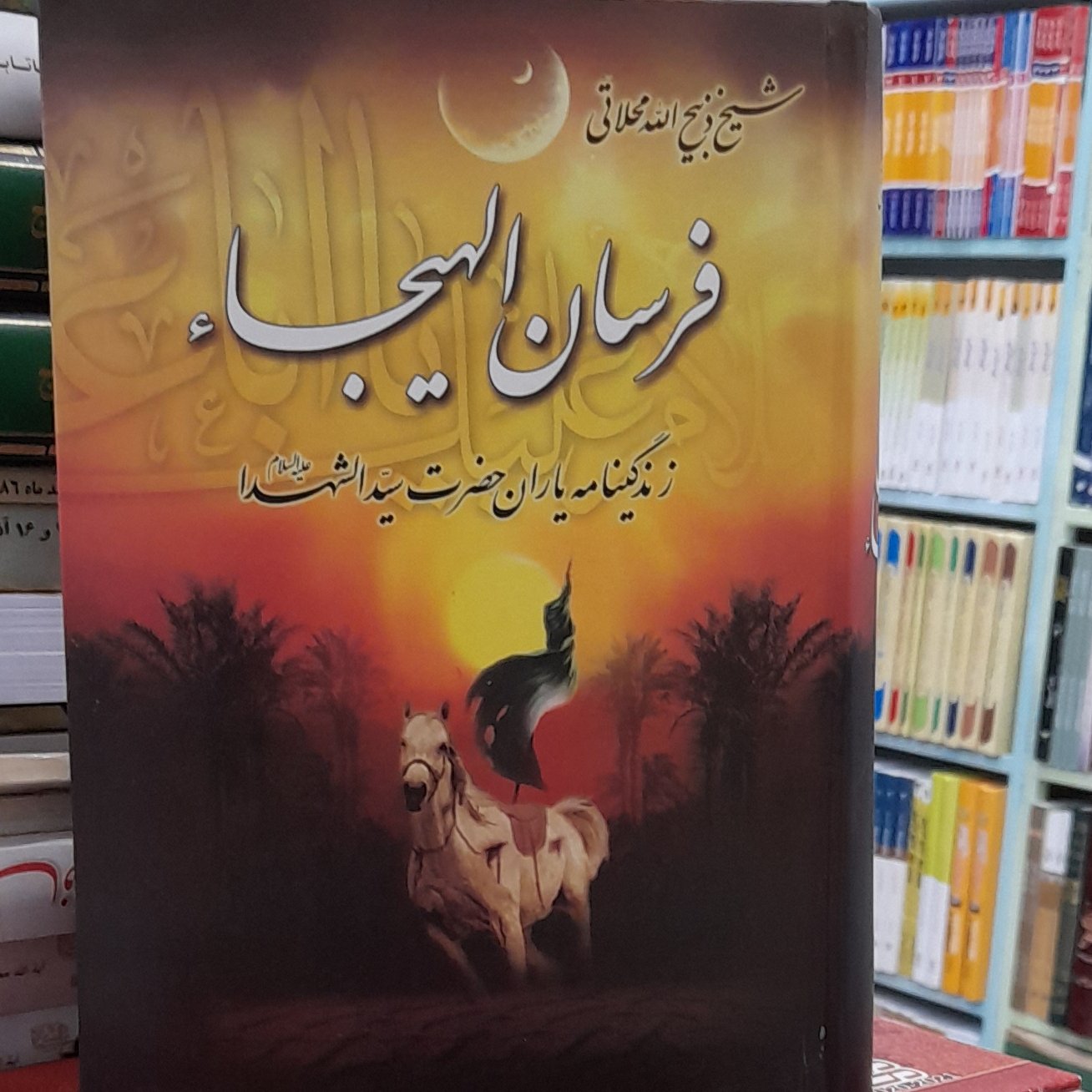 فرسان الهیجاء یا زندگینامه یاران حضرت سید الشهدا