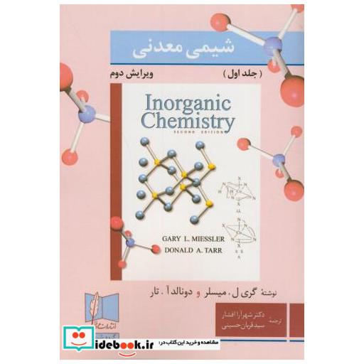 شیمی معدنی 1 ویرایش2