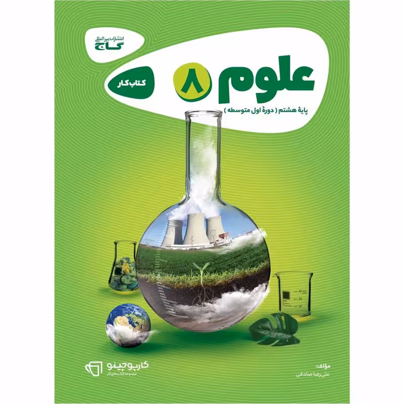  علوم هشتم سری کارپوچینو انتشارات بین المللی گاج