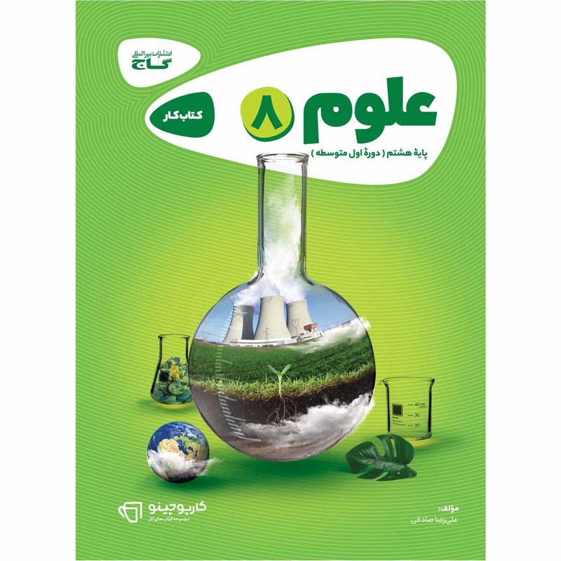 علوم هشتم سری کارپوچینو انتشارات بین المللی گاج