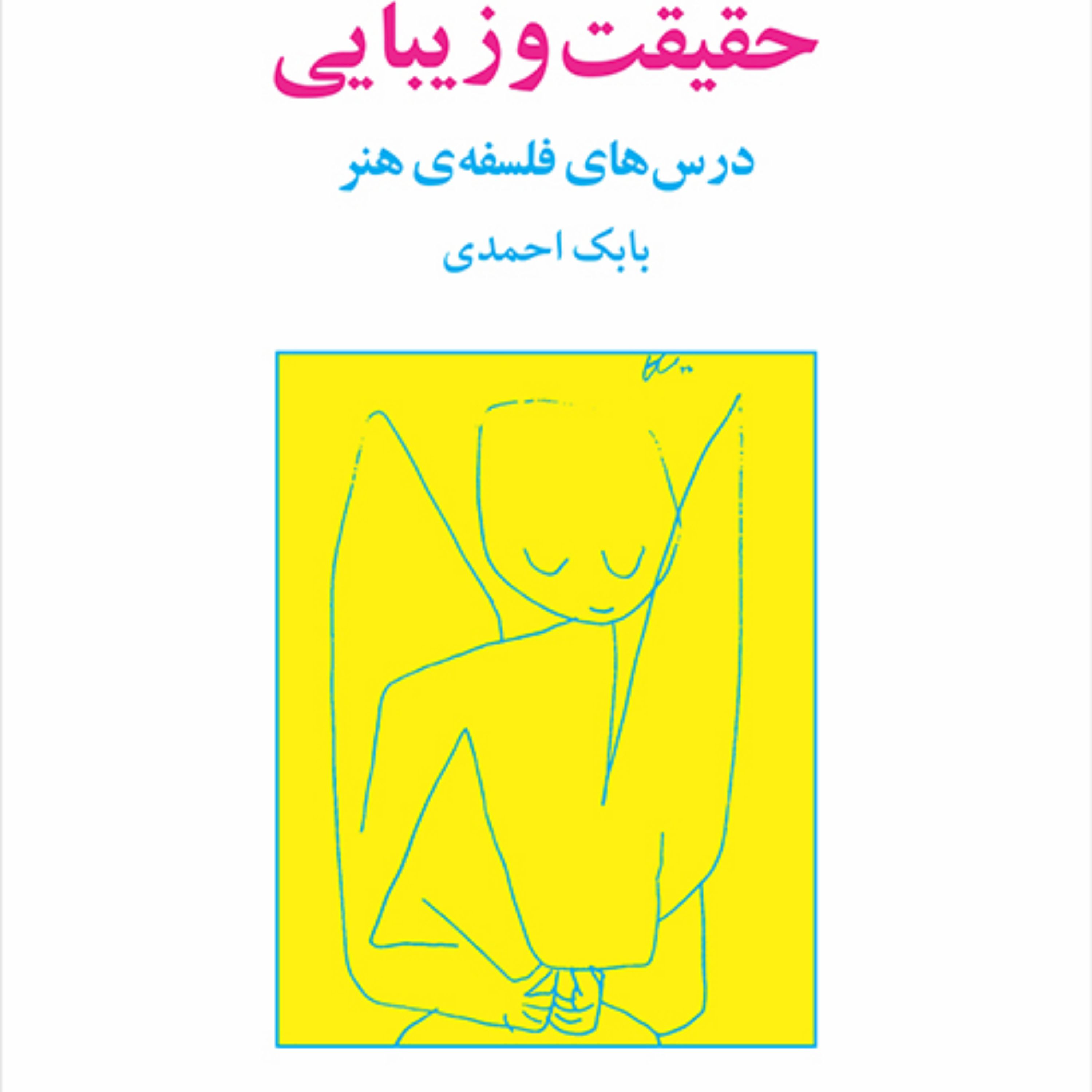 حقیقت و زیبایی  درس های فلسفه هنر ترجمه بابک احمدی نشر مرکز