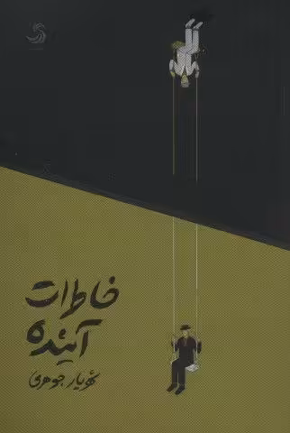 خاطرات آینده