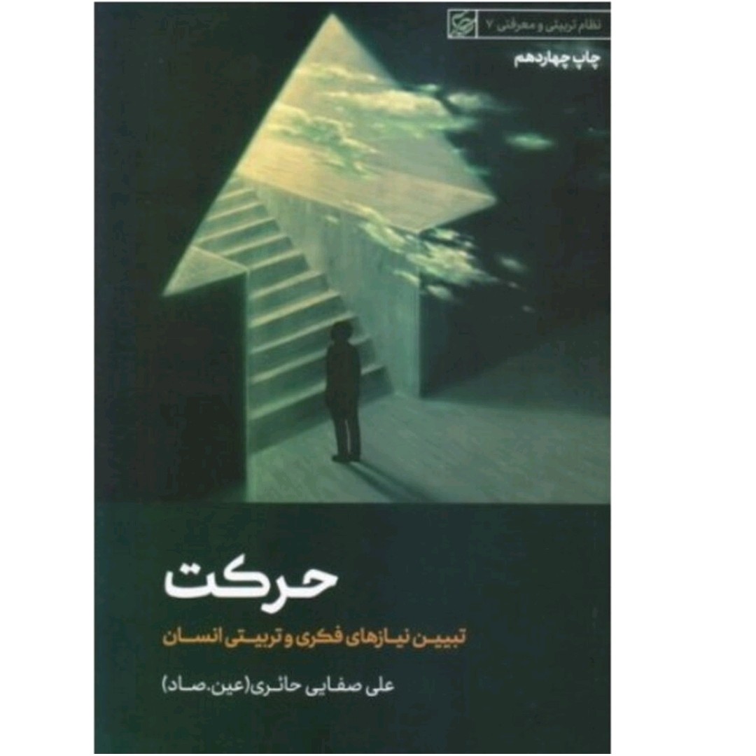 کتاب حرکت تبیین نیاز های فکری و تربیتی انسان