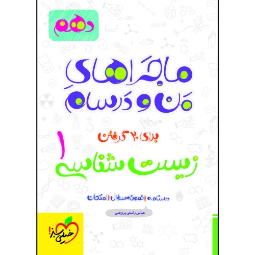 ماجراهای من و درسام زیست شناسی 1 برای 20 گرفتن پایه دهم نشر خیلی سبز (21562)