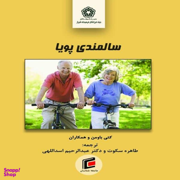 کتاب سالمندی پویا اثر کتی باومن و همکاران نشر جامعه شناسان