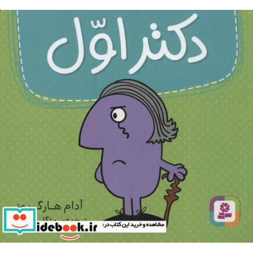 کتاب دکتر اول (گلاسه) اثر آدام هارگریوز