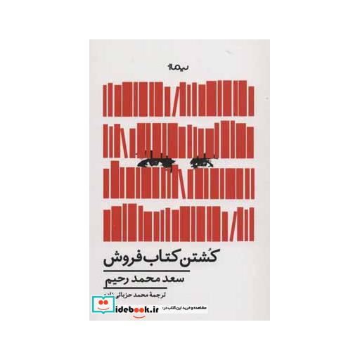 کتاب کشتن کتاب فروش