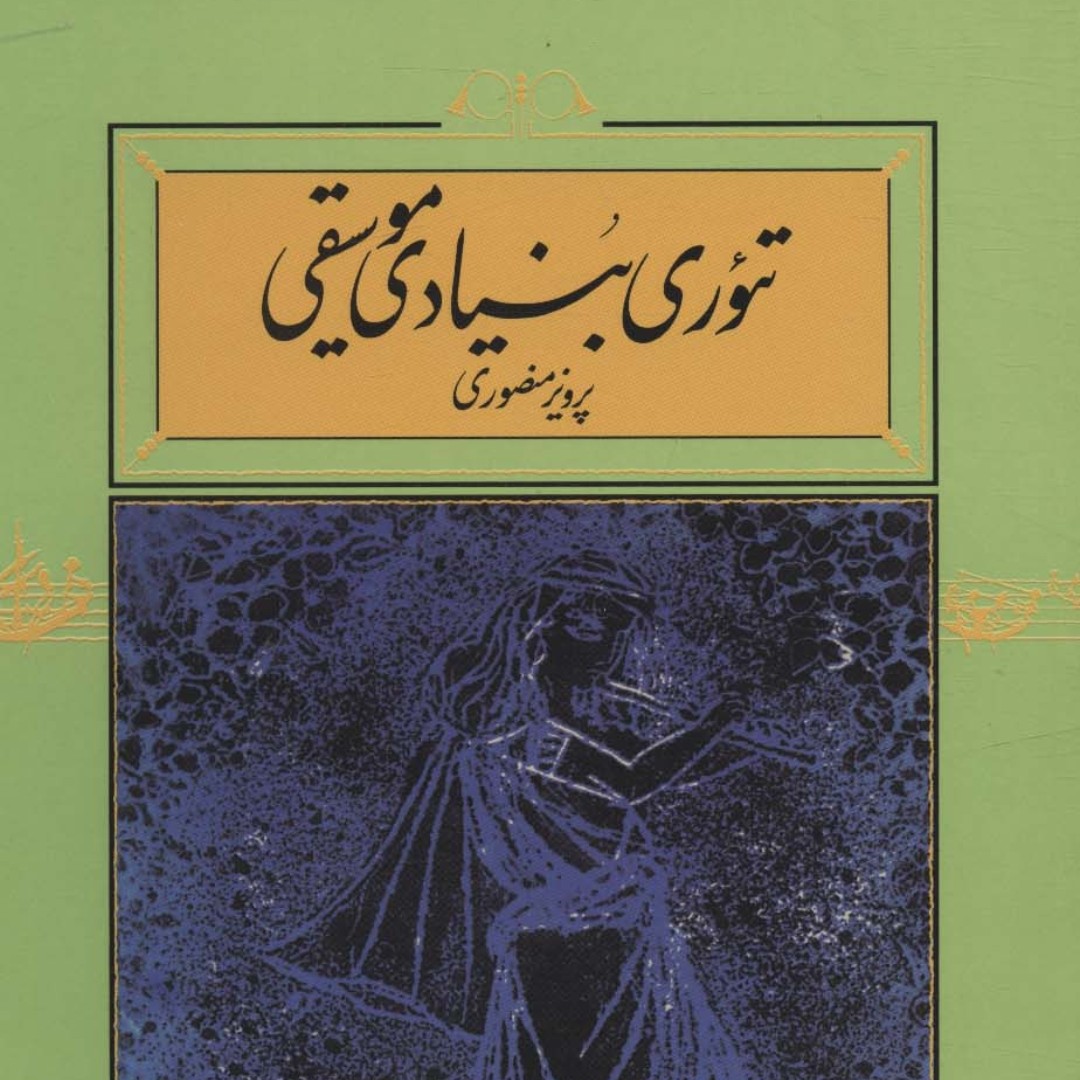 تئوری بنیادی موسیقی
