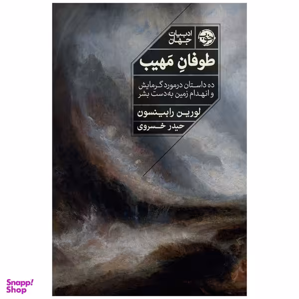 کتاب طوفان مهیب: ده داستان در مورد گرمایش و انهدام زمین به دست بشر اثر لورین رابینسون نشر خوب