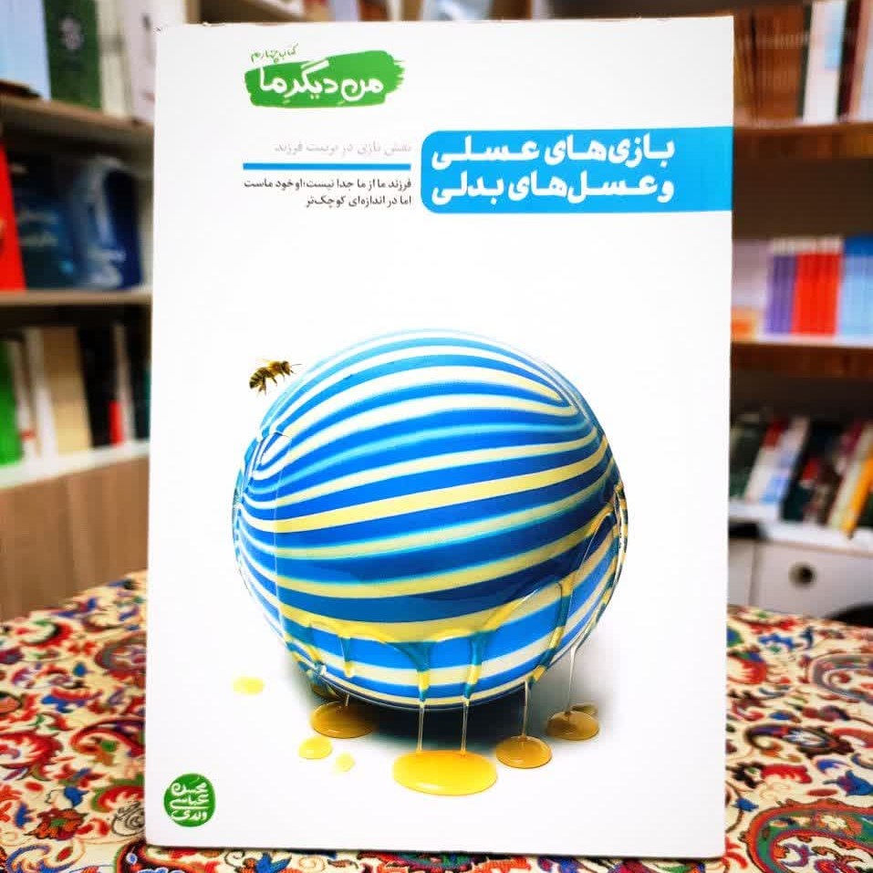 کتاب من دیگر ما4 نوشته ی محسن عباس ولدی نشرآیین فطرت