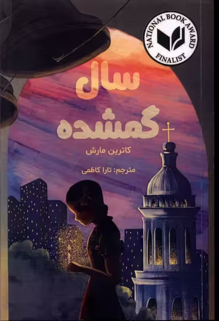 کتاب سال گمشده اثر کاترین مارش ترجمه تارا کاظمی