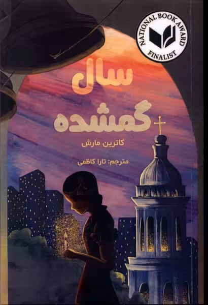کتاب سال گمشده اثر کاترین مارش ترجمه تارا کاظمی