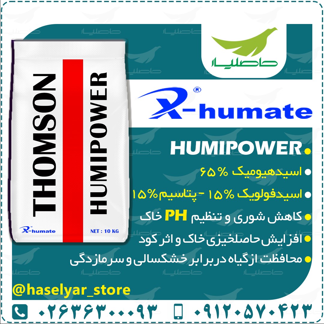 تامسون هومی پاور اسیدهیومیک هزینه ارسال به صورت پس کرایه