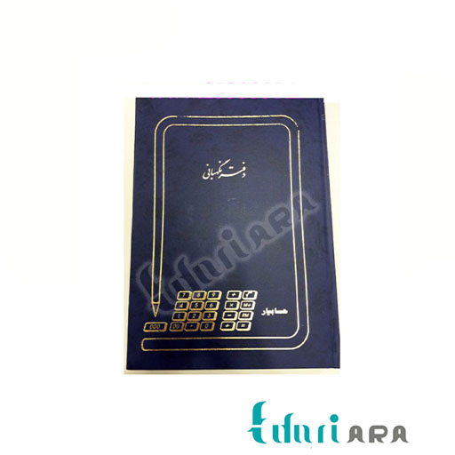 دفتر نگهبانی 200 برگ رحلی