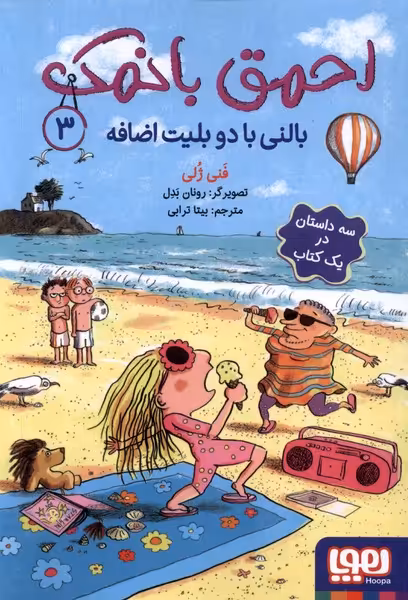 کتاب احمق با نمک 3 بالنی با دو بلیت اضافه هوپا