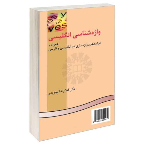 واژه شناسی انگلیسی؛ همراه با فرایندهای واژه سازی در انگلیسی و فارسی نشر سمت (16328)