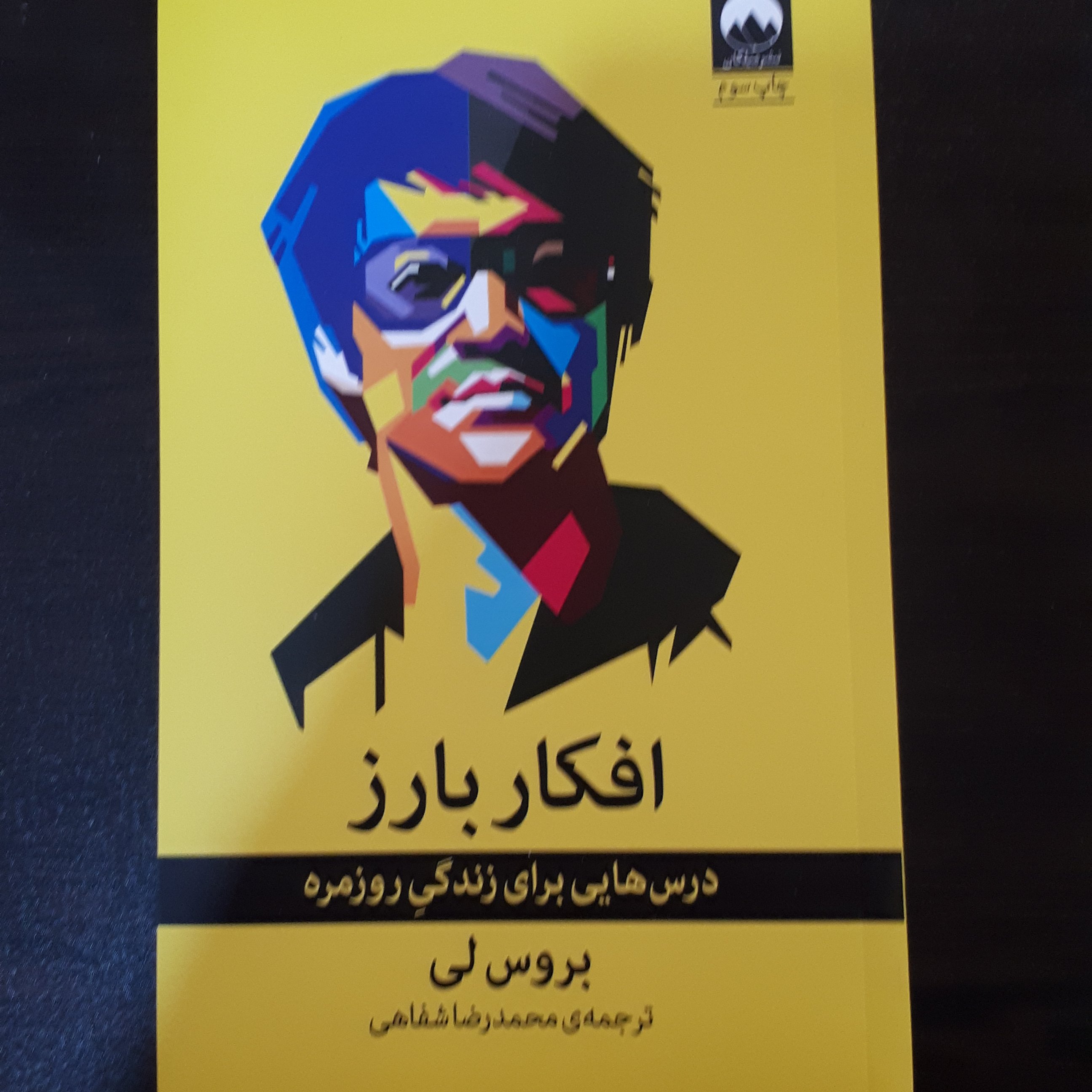 کتاب افکار بارز اثر بروس لی