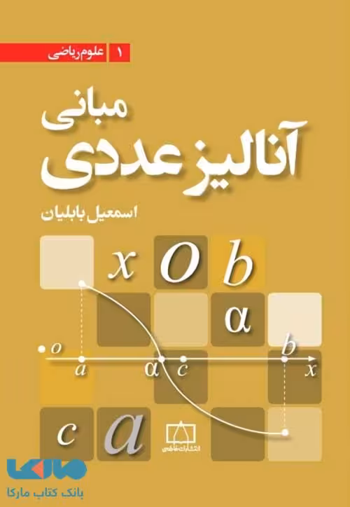 مبانی آنالیز عددی فاطمی