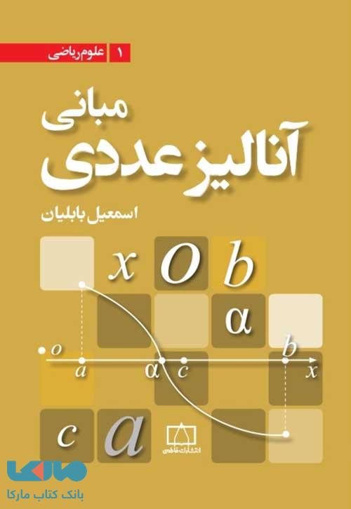 مبانی آنالیز عددی فاطمی