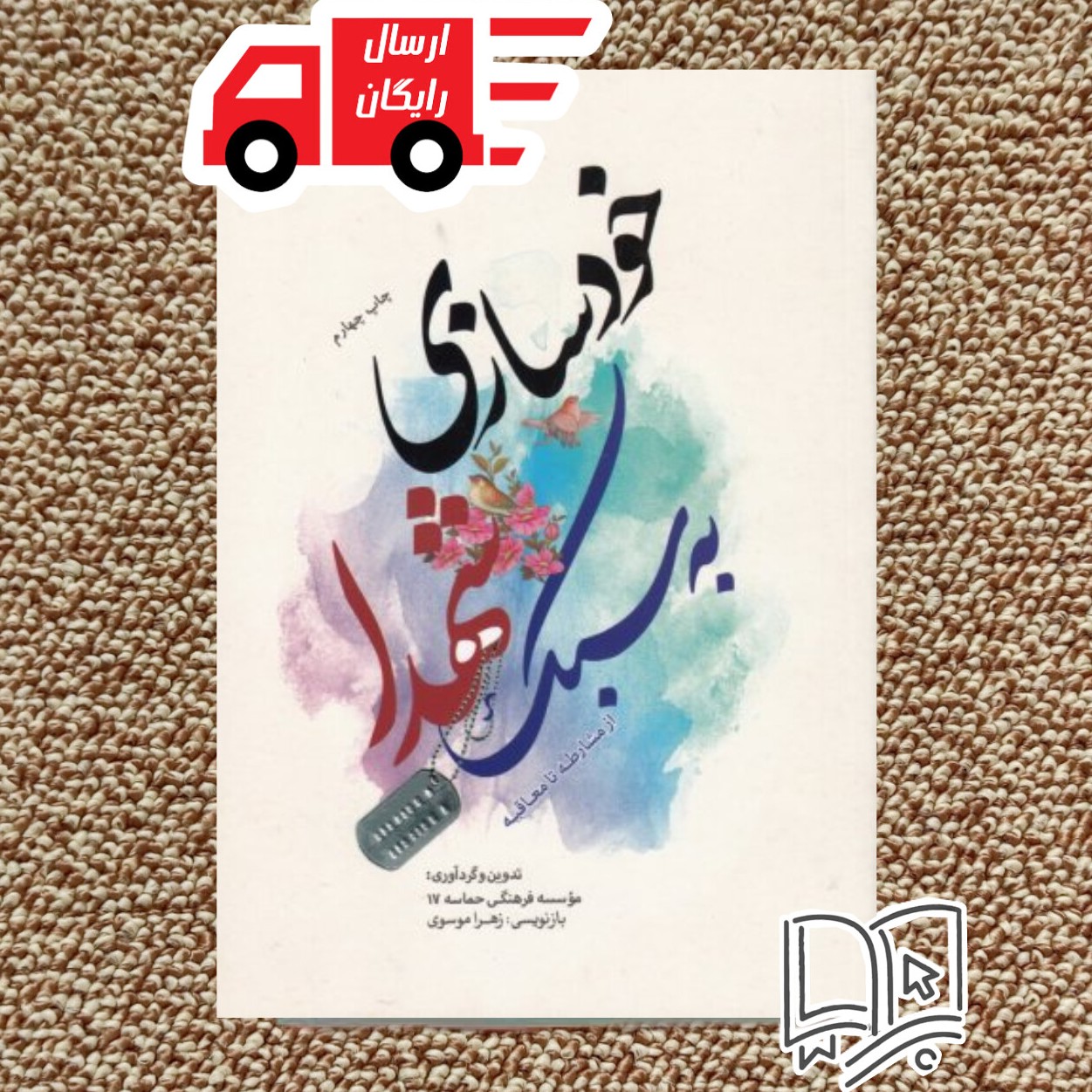 کتاب خودسازی به سبک شهدا ( از مشارطه تا معاقبه )