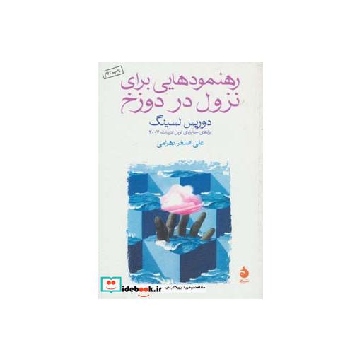 کتاب رهنمودهایی برای نزول در دوزخ اثر دوریس لسینگ