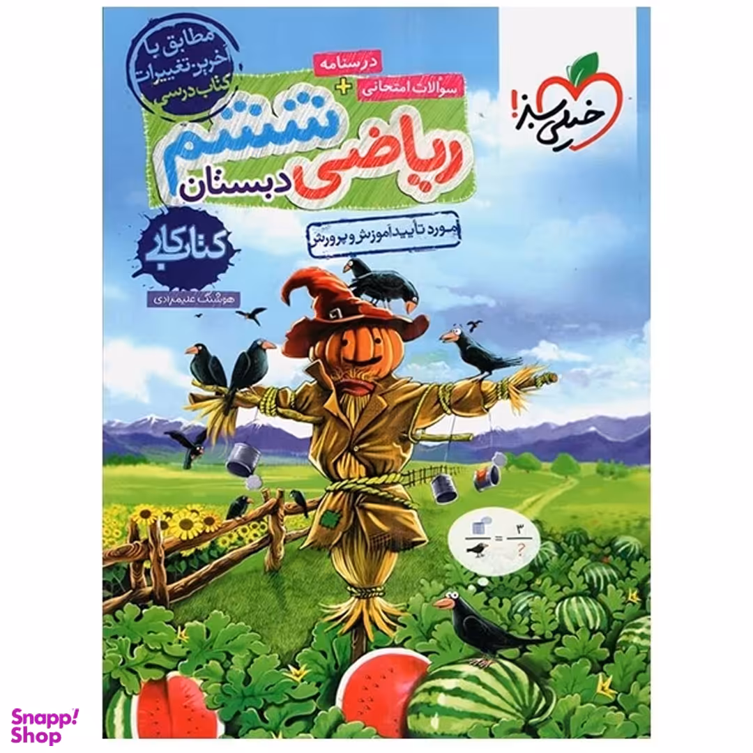 کتاب کار ریاضی ششم ابتدایی اثر هوشنگ علیمرادی انتشارات خیلی سبز