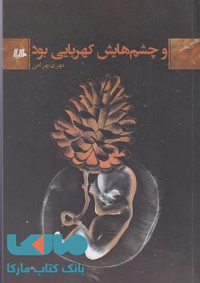 و چشم هایش کهربایی بود نشر ققنوس