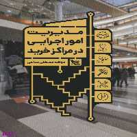 کتاب مدیریت امور اجرایی در مراکز خرید اثر مصطفی مداحی انتشارات گوتنبرگ