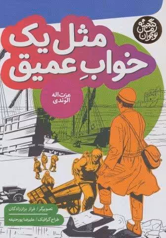 مثل یک خواب عمیق (گنجینه رمان نوجوان)