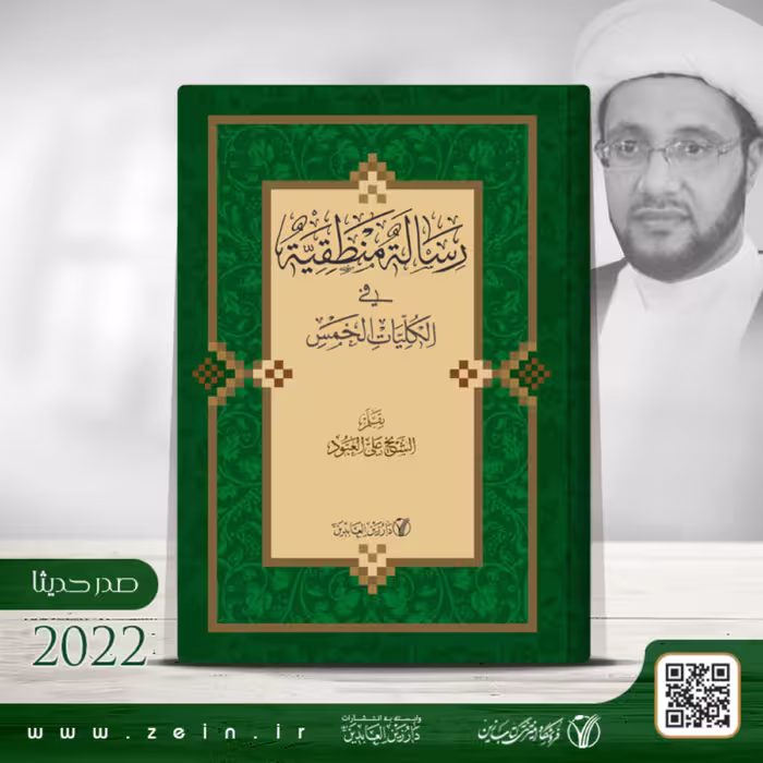 کتاب رساله منطقیه فی الکلیات الخمس (عربی)