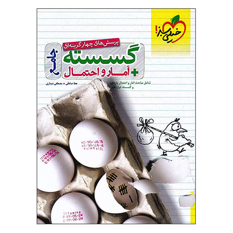 کتاب پرسش های چهار گزینه ای گسسته آمار و احتمال جامع انتشارات خیلی سبز 