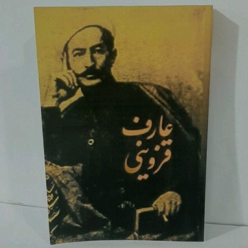 کتاب دیوان اشعار و غزلیات عارف قزوینی 