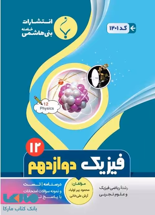فیزیک دوازدهم بنی هاشمی