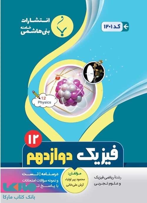 فیزیک دوازدهم بنی هاشمی