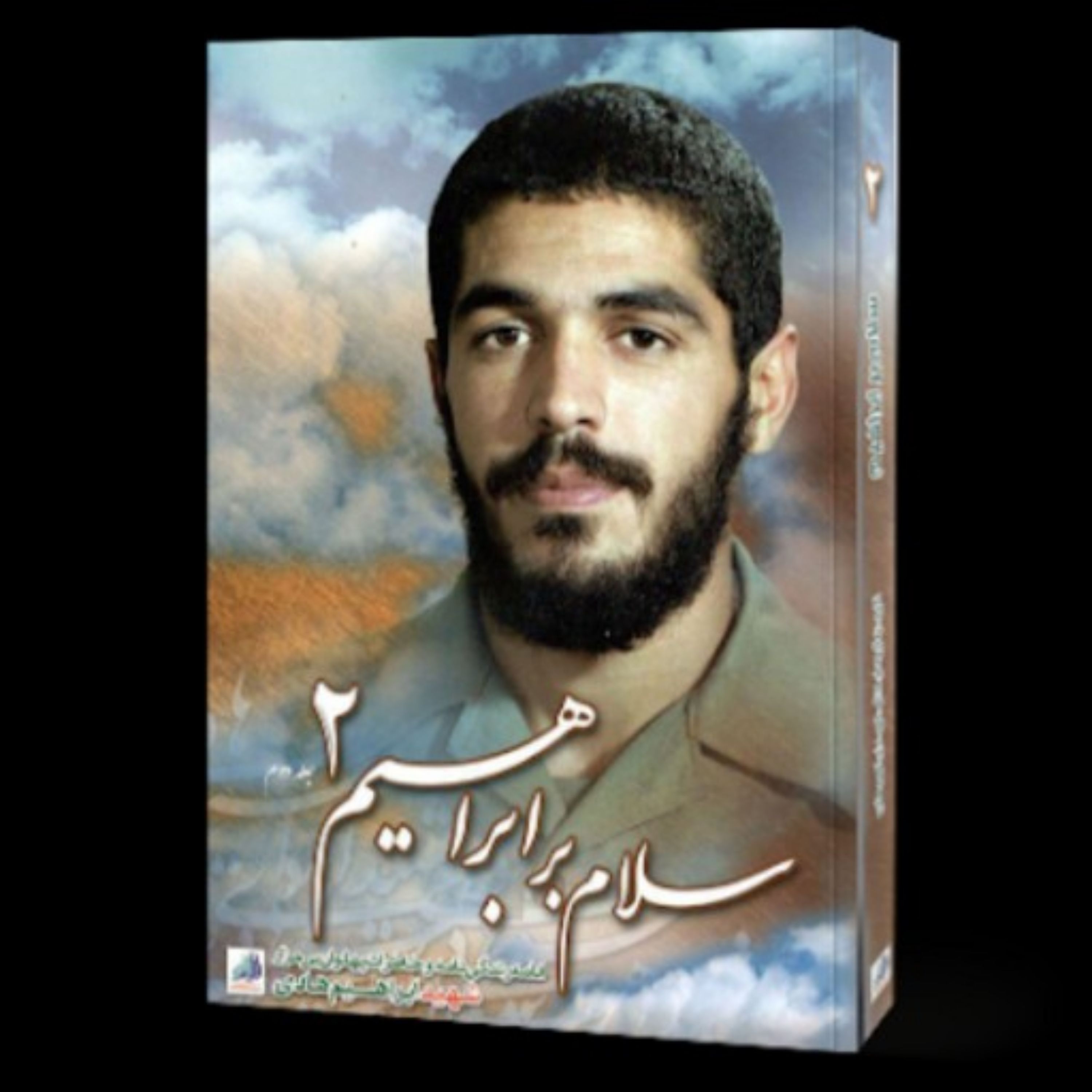 کتاب سلام بر ابراهیم هادی 2