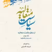 کتاب سیاست متعالیه از منظر حکمت متعالیه دفتر چهارم پژوهشگاه علوم و فرهنگ اسلامی