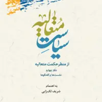 کتاب سیاست متعالیه از منظر حکمت متعالیه دفتر چهارم پژوهشگاه علوم و فرهنگ اسلامی