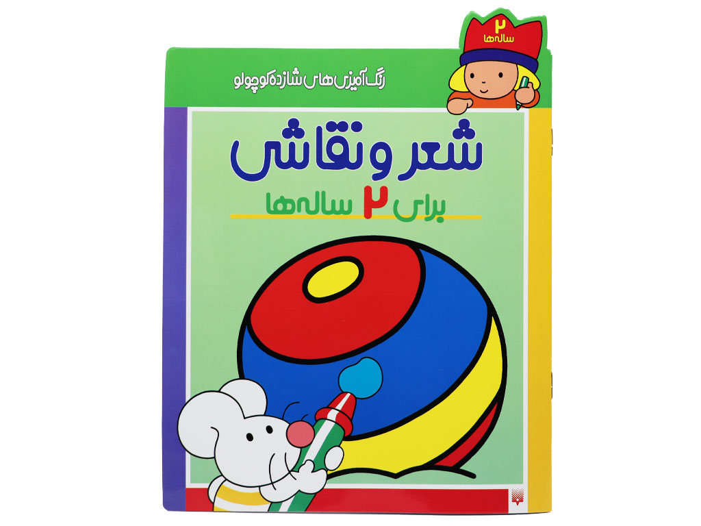 شعر و نقاشی برای 2 سالهها (رنگآمیزیهای شازده کوچولو)