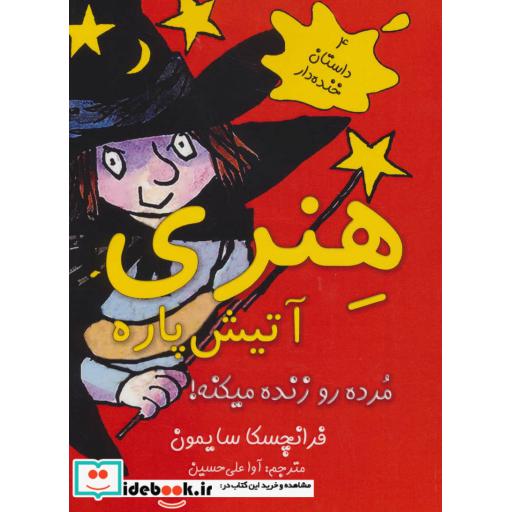 کتاب هنری آتیش پاره مرده رو زنده میکنه! (4 داستان خنده دار) اثر فرانچسکا سایمون