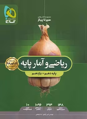 سیرتاپیاز ریاضی و آمار پایه دهم و یازدهم گاج | چی بخونم