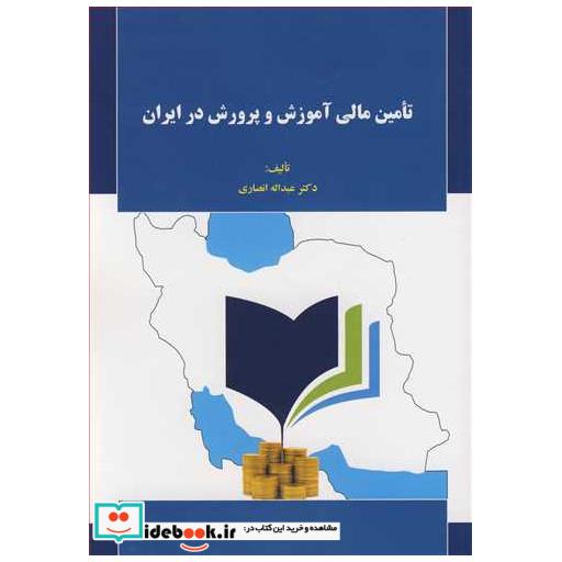 کتاب تامین مالی آموزش وپرورش درایران اثر دکتر عبدا انصاری