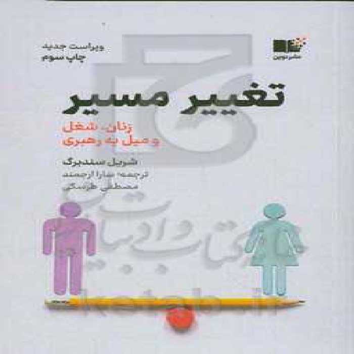 کتاب تغییر مسیر اثر شریل سندبرگ