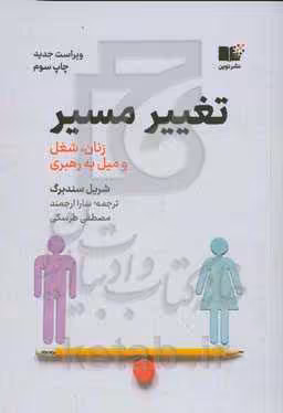 کتاب تغییر مسیر اثر شریل سندبرگ
