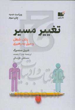 کتاب تغییر مسیر اثر شریل سندبرگ