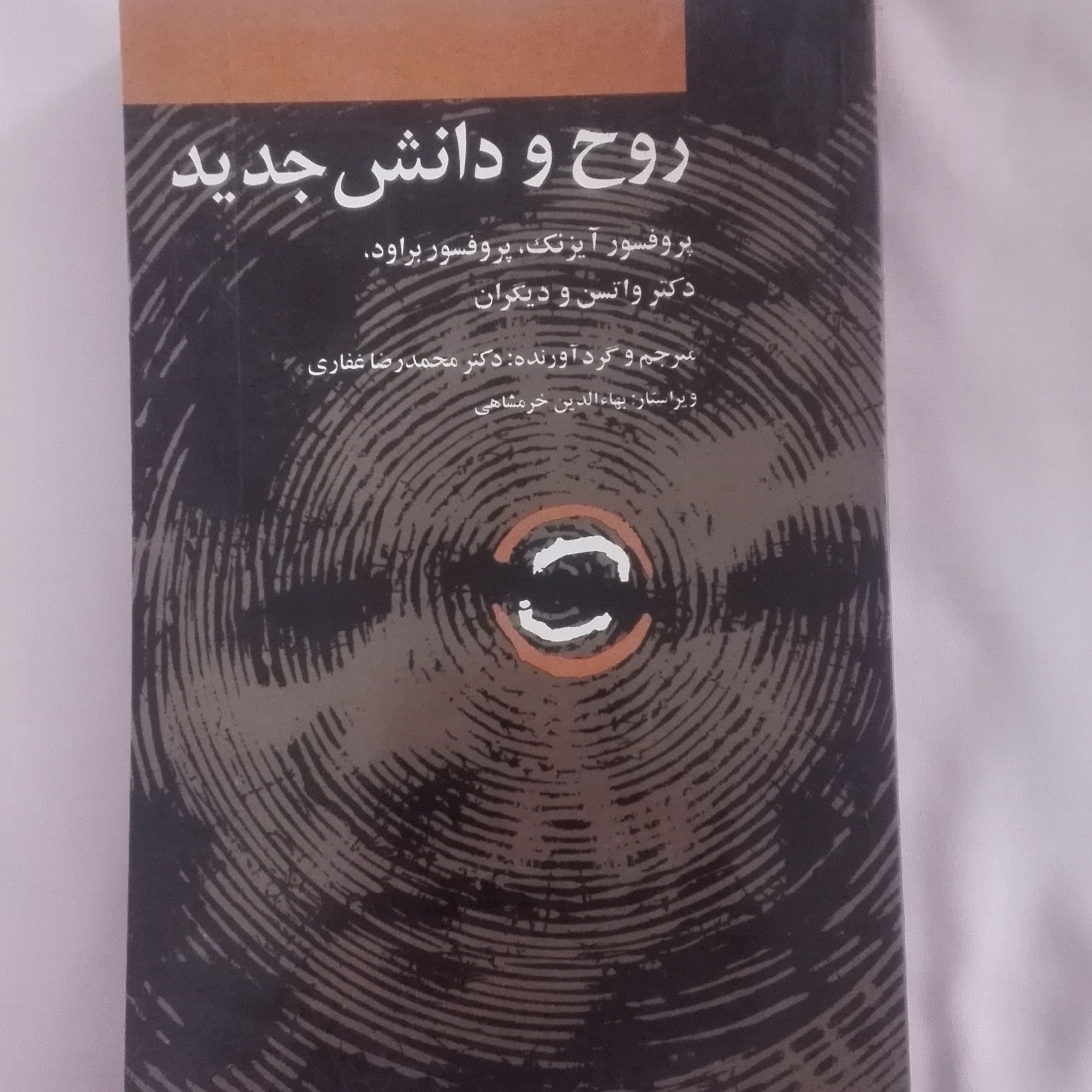 روح و دانش جدید نوشته آیزنک براود و دیگران ترجمه محمد رضا غفاری